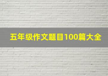 五年级作文题目100篇大全