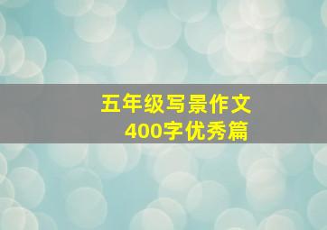 五年级写景作文400字优秀篇