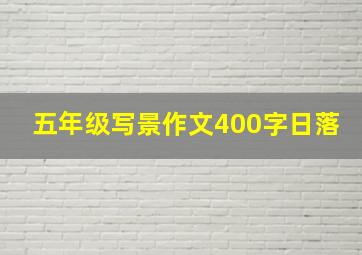 五年级写景作文400字日落