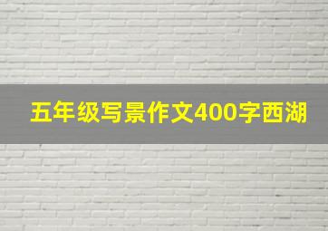 五年级写景作文400字西湖