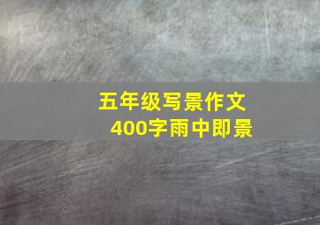 五年级写景作文400字雨中即景