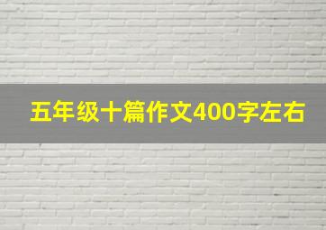 五年级十篇作文400字左右