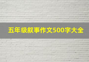 五年级叙事作文500字大全