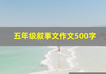 五年级叙事文作文500字