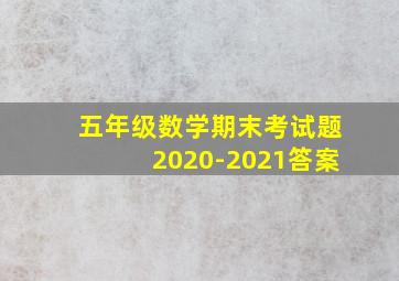 五年级数学期末考试题2020-2021答案