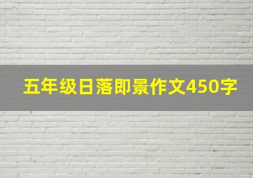 五年级日落即景作文450字