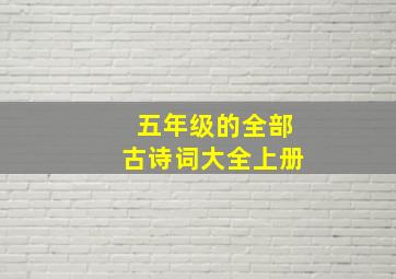 五年级的全部古诗词大全上册