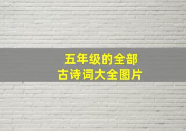 五年级的全部古诗词大全图片