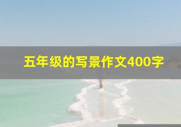 五年级的写景作文400字