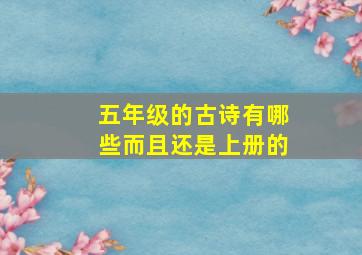 五年级的古诗有哪些而且还是上册的