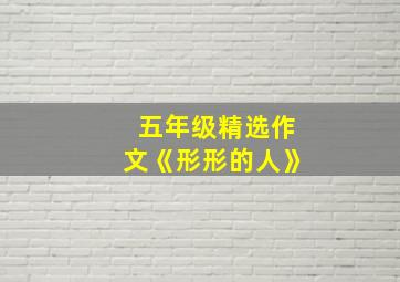 五年级精选作文《形形的人》