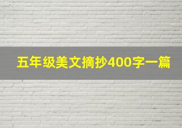 五年级美文摘抄400字一篇