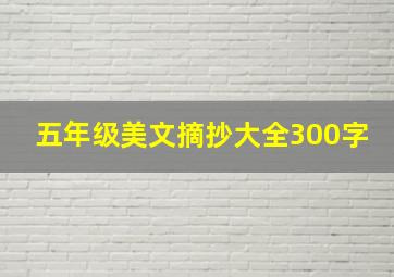 五年级美文摘抄大全300字