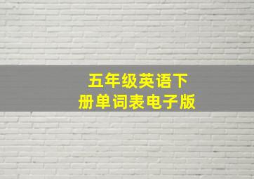 五年级英语下册单词表电子版