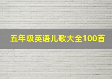 五年级英语儿歌大全100首