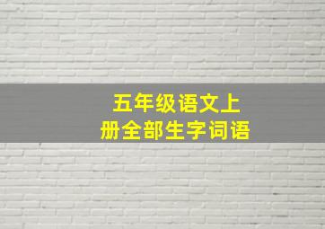 五年级语文上册全部生字词语