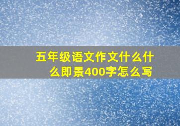 五年级语文作文什么什么即景400字怎么写