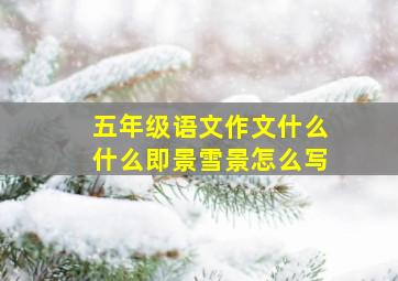 五年级语文作文什么什么即景雪景怎么写