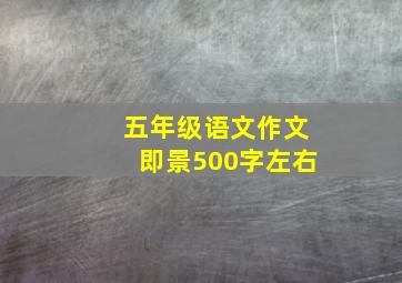 五年级语文作文即景500字左右