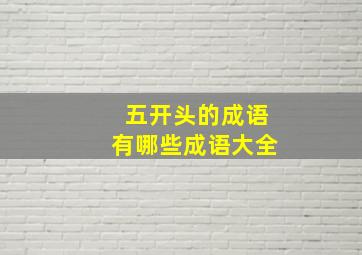 五开头的成语有哪些成语大全