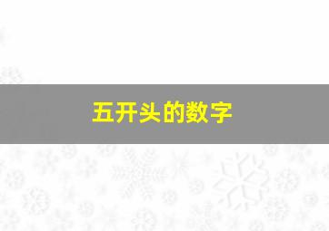 五开头的数字