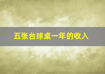 五张台球桌一年的收入