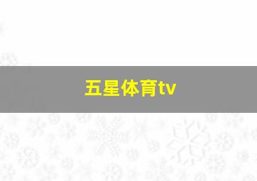 五星体育tv