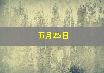 五月25日