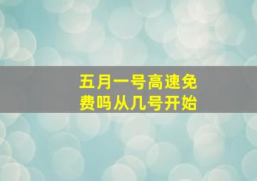 五月一号高速免费吗从几号开始