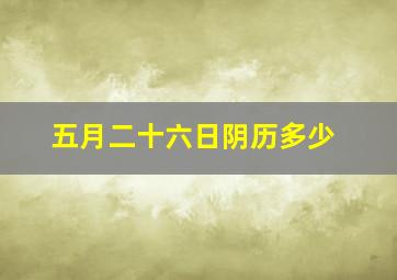 五月二十六日阴历多少