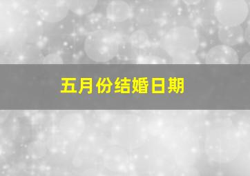 五月份结婚日期