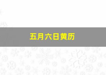 五月六日黄历