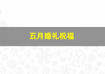 五月婚礼祝福