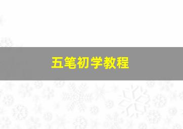 五笔初学教程