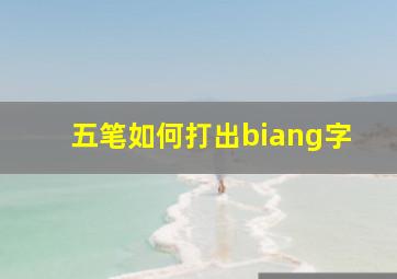 五笔如何打出biang字