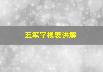 五笔字根表讲解