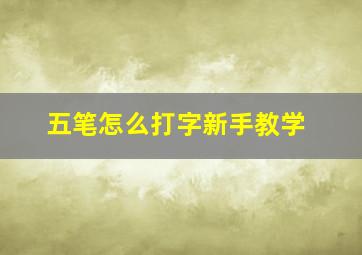 五笔怎么打字新手教学