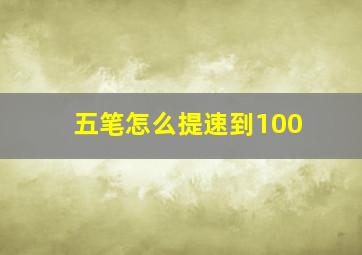 五笔怎么提速到100