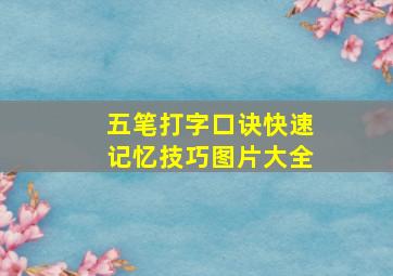 五笔打字口诀快速记忆技巧图片大全