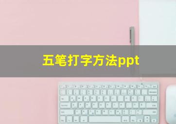 五笔打字方法ppt