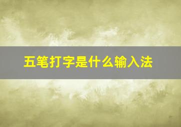 五笔打字是什么输入法