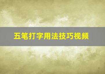 五笔打字用法技巧视频