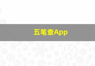 五笔查App