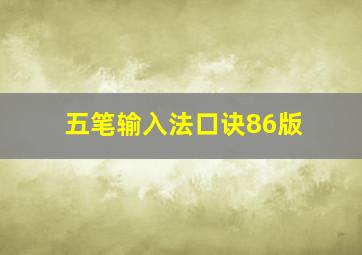 五笔输入法口诀86版