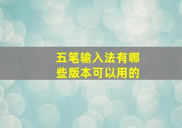 五笔输入法有哪些版本可以用的