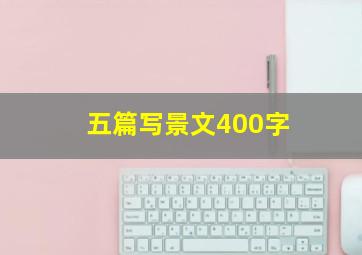 五篇写景文400字