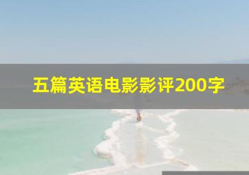 五篇英语电影影评200字