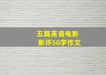 五篇英语电影影评50字作文