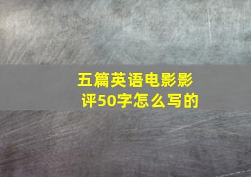 五篇英语电影影评50字怎么写的