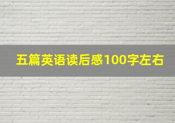 五篇英语读后感100字左右